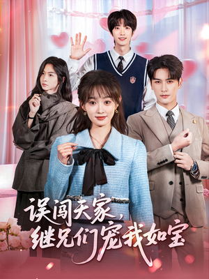 误闯天家继兄们宠我如宝（59集）一口气追到短剧大结局