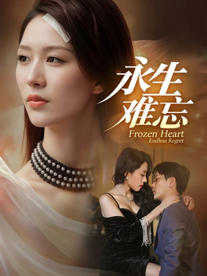 永生难忘（70集）无需掏钱整部剧免费看短剧