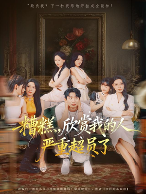 糟糕，欣赏我的人严重超员了（70集）好土好上头短剧推荐