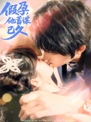 假孕，他蓄谋已久（80集）全网独播短剧免费看