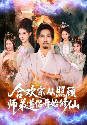 合欢宗从照顾师弟道侣开始修仙（80集）在红果短剧免费看全集