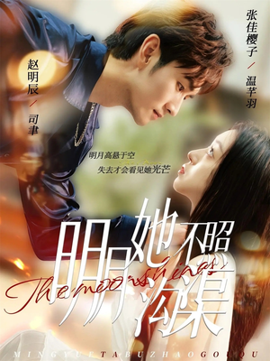 明月她不照沟渠（45集）热播短剧追不停