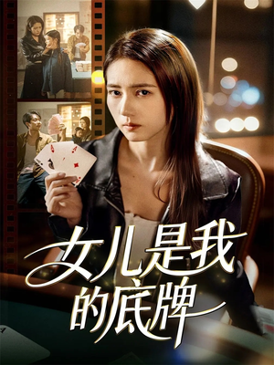 女儿是我的底牌（60集）最热短剧火爆上线