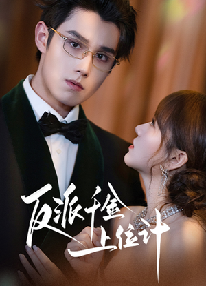 反派千金上位记（60集）一部短剧追的停不下来