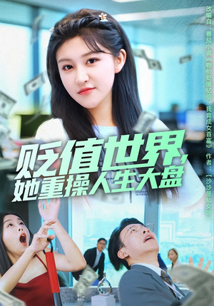 贬值世界她重操人生大盘（63集）在哪个app能看短剧