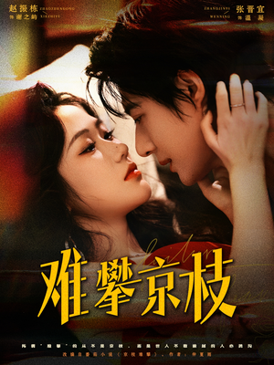 难攀京枝（74集）短剧女演员排行榜