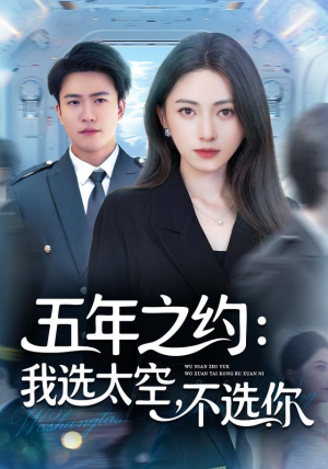 五年之约我选太空不选你(73集) 五年之约我选太空不选你(73集)一口气看到短剧大结局