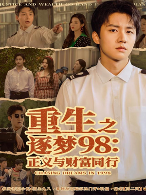 重生之逐梦98：正义与财富同行（73集）短剧追到爽越看越好看