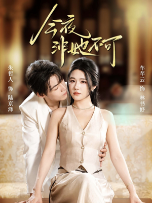 今夜非她不可（64集）短剧完整版全集放送