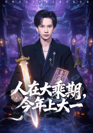 人在大乘期今年上大一（81集）红果短剧免费看app
