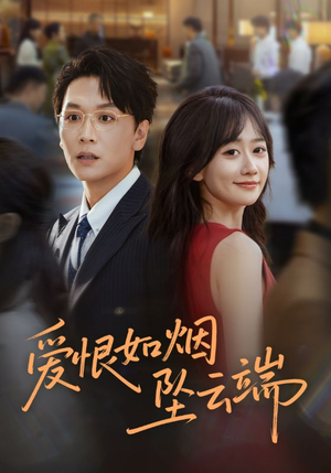 爱恨如烟坠云端（71集）精彩的网络短剧