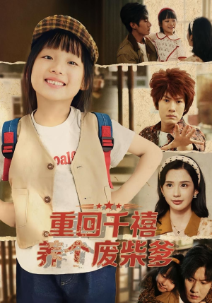 重回千禧养个废柴爹（79集）深夜短剧精彩分享