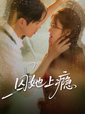 囚她上瘾（60集）全网独播短剧免费观影