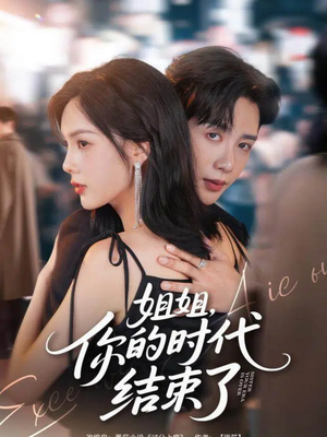 姐姐，你的时代结束了（72集）都市短剧推荐免费观看