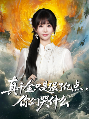 真千金只是强了亿点，你们哭什么（82集）上头短剧一口气看完系列