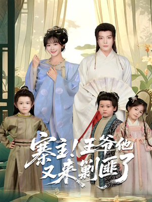 寨主！王爷他又来剿匪了（59集）热门短剧免费观看