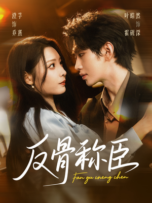 反骨称臣（71集）热门火爆短剧推荐