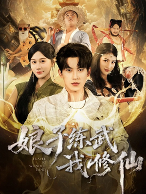 娘子练武我修仙（81集）夸克网盘短剧在线看