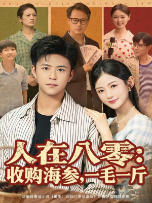 人在八零收购海参,一毛一斤(80集) 人在八零收购海参,一毛一斤(80集)免费看短剧大结局