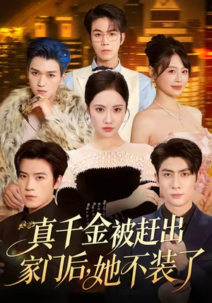 出院后全家悔不当初（80集）热门短剧推荐给你