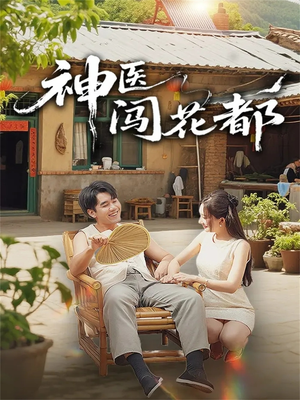 神医闯花都(71集) 神医闯花都(71集)短剧热播好剧抢先看