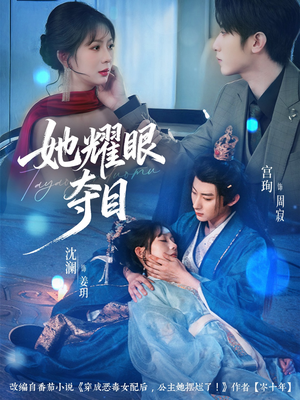 她耀眼夺目（60集）每天分享不一样的短剧