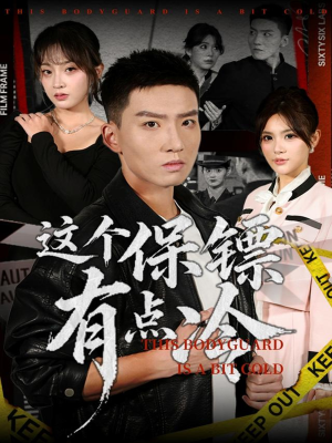 这个保镖有点冷（80集）一口气看完排行榜前十短剧