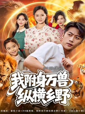 94被离婚我附身万兽纵横乡野（102集）热门精彩短剧持续更新中