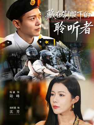 藏在制服下的聆听者（78集）越看越好看短剧