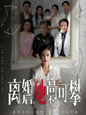 至亲之人伤我最深（67集）热门短剧追不停