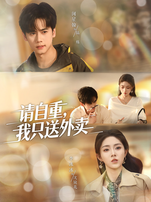 请自重我只送外卖（59集）热门短剧推荐点击链接看全集
