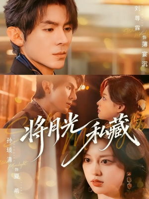 将月光私藏(70集) 将月光私藏(70集)短剧大结局全集特惠