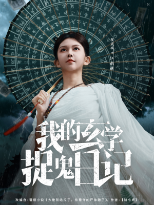 我的玄学捉鬼日记（79集）最新热播短剧抢先看