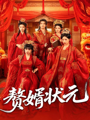赘婿状元（79集）一口气追完的短剧列表汇总
