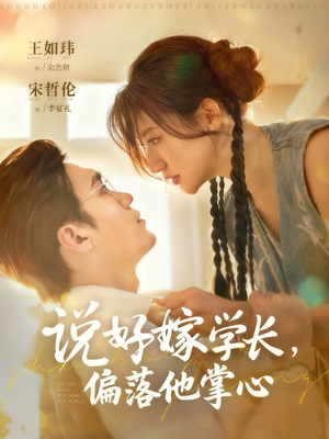 说好嫁学长,偏落他掌心(60集) 说好嫁学长,偏落他掌心(60集)精彩短剧剧情不容错过
