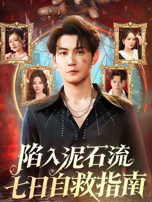 陷入泥石流七日自救指南（70集）短剧全集在此免费观看