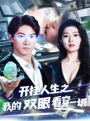 开挂人生之我的双眼看穿一切（80集）免费观看排行榜前十短剧