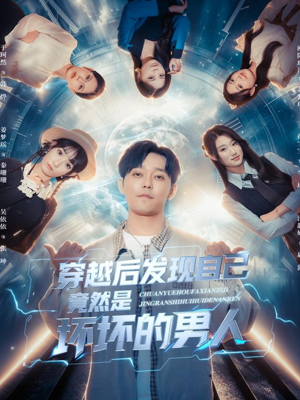 穿越后发现自己竟然是坏坏的男人（78集）热门短剧新剧推荐