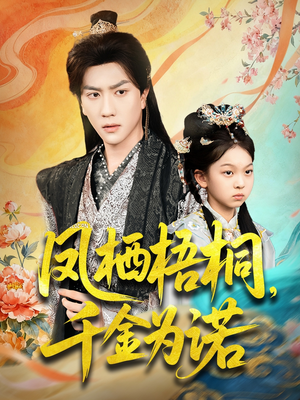 凤栖梧桐千金为诺（70集）最新热播短剧抢先看