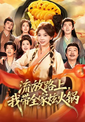流放路上,我带全家炫火锅(80集) 流放路上,我带全家炫火锅(80集)经典短剧重温旧梦