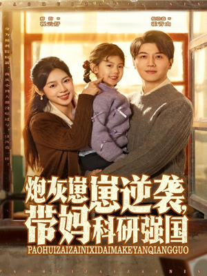 炮灰崽崽逆袭，带妈科研强国（82集）火爆短剧来袭好看又上头的短
