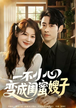 一不小心变成闺蜜嫂子（71集）无需下载在线短剧免费看