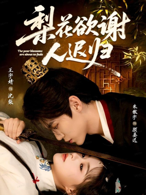 梨花欲谢人迟归（60集）短剧全系列永久免费