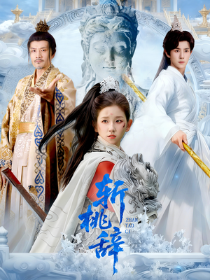 斩桃辞（113集）红果短剧免费看后续