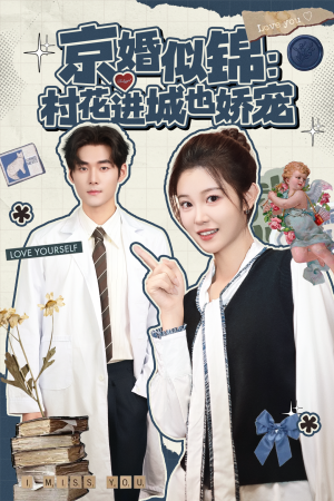 京婚似锦：村花进城也娇宠（84集）爆火短剧超级精彩