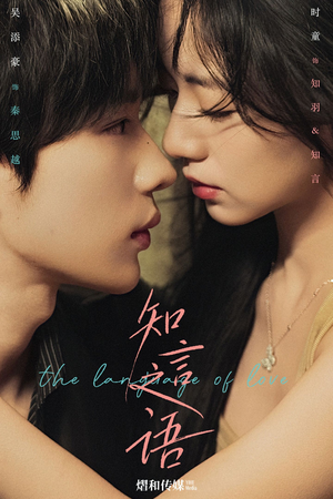 知言之语（59集）短剧最热榜最近火的