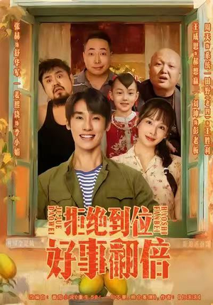 拒绝到位，好事翻倍（57集）热播短剧停不下来