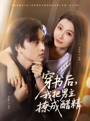 穿书后，我把男主撩成醋精（80集）随时随地想看就看短剧