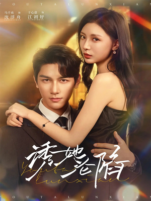 诱她沦陷（64集）好看短剧不容错过