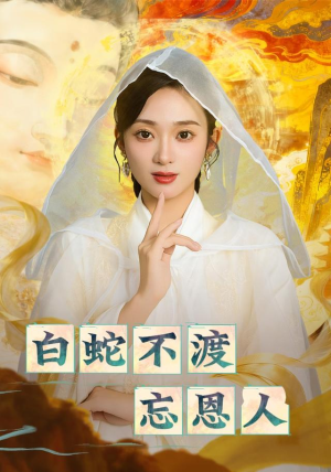 白蛇不渡忘恩人（60集）红果短剧免费全集看